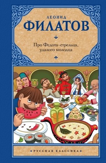 Про Федота-стрельца, удалого молодца | The Tale of Fedot the Archer, the Daring Young Man