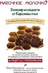 Маточное молочко. Эликсир молодости от Королевы пчел | Royal Jelly: The Queen Bee's Elixir of Youth