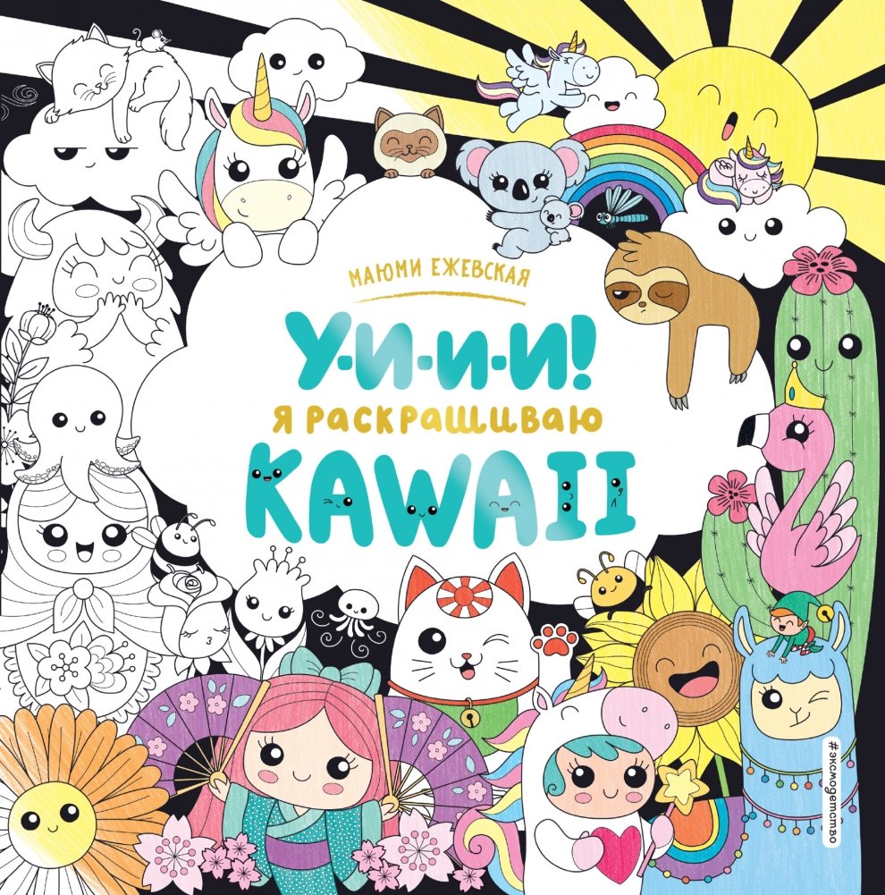 У-И-И-И! Я раскрашиваю KAWAII | Ooh-Ooh-Ooh! I'm Coloring KAWAII
