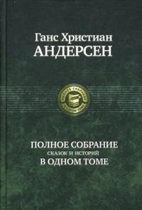 Полное собрание сказок и историй в одном томе | The Complete Collection of Fairy Tales and Stories in One Volume