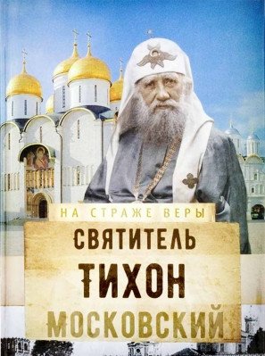 На страже Веры. Святитель Тихон Московский | Na strazhe Very. Sviatitel' Tikhon Moskovskii