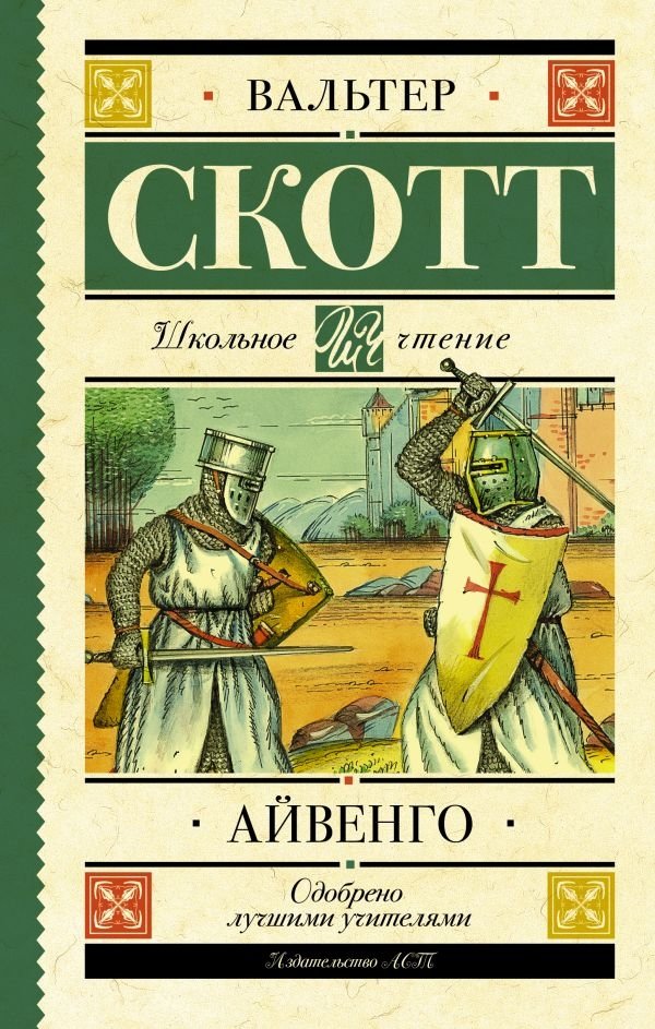 Айвенго | Ivanhoe