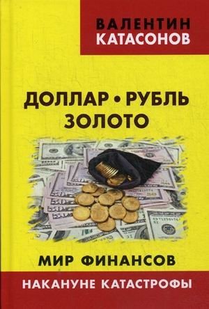 Доллар, рубль, золото. Мир финансов. Накануне катастрофы. Выпуск 7 | Dollar, Ruble, Gold: The World of Finance on the Brink of Catastrophe, Issue 7