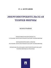 Энергопотребительская теория фирмы. Монография | Energy-Consuming Theory of the Firm: A Monograph