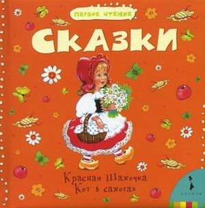 Сказки. Кот в сапогах. Красная шапочка | Fairy Tales: Puss in Boots & Little Red Riding Hood