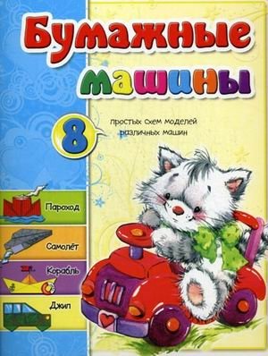 Бумажные машины. 8 простых схем моделей различных машин | Paper Machines: 8 Simple Models of Various Vehicles