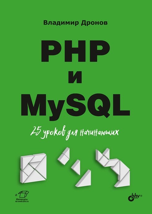 PHP и MySQL. 25 уроков для начинающих | PHP and MySQL: 25 Lessons for Beginners