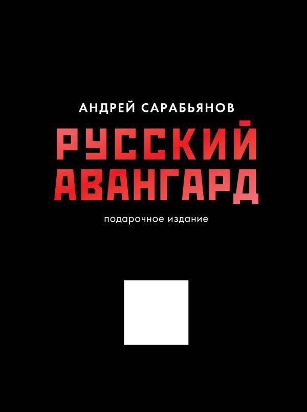Русский авангард. Подарочное издание | Russian Avant-Garde: Gift Edition