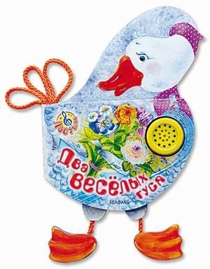 Два веселых гуся. Нажми на кнопку и послушай песенку | Two Merry Geese. Press the Button and Listen to the Song