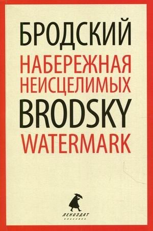 Набережная Неисцелимых. Книга на русском и английском языках | The Embankment of the Incurable. Russian and English Edition