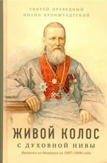 Живой колос с духовной Нивы | Living Ear from the Spiritual Field