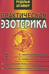 Практическая эзотерика | Practical Esotericism