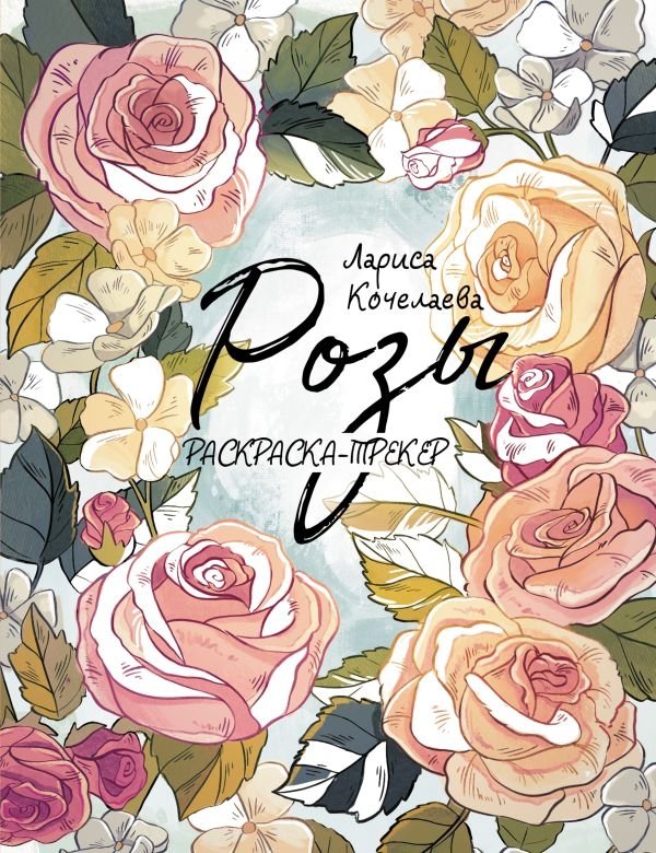 Раскраска-трекер. Розы | Coloring Tracker: Roses