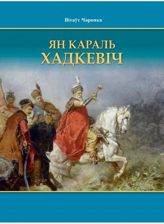 Ян Караль Хадкевіч | Jan Karol Chodkiewicz