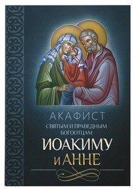 Акафист святым и праведным Богоотцам Иоакиму и Анне | Akathist to the Holy Righteous Godfathers Joachim and Anne