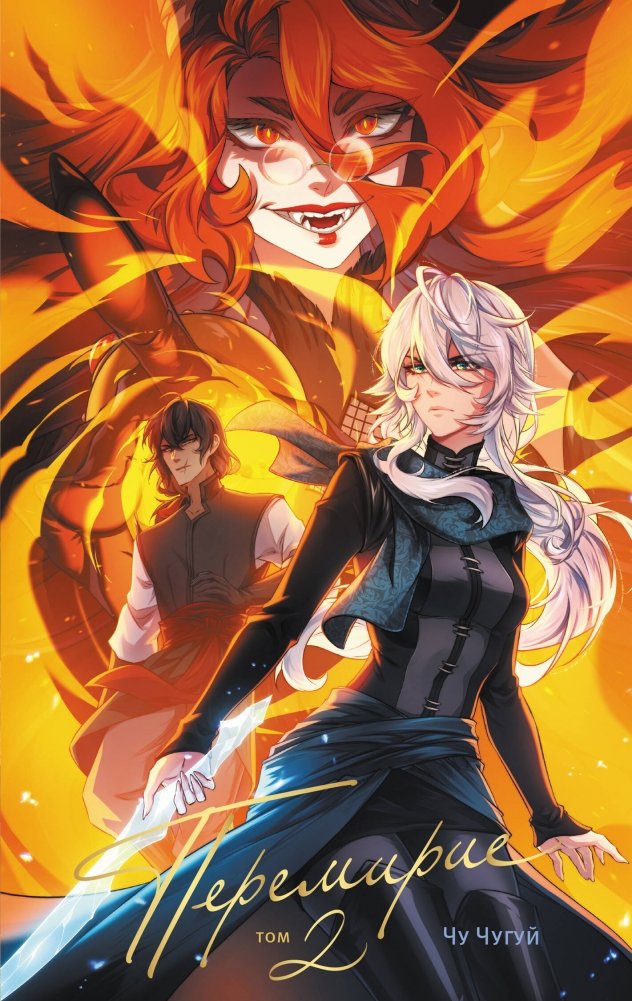 Перемирие. Том 2 | Truce. Volume 2