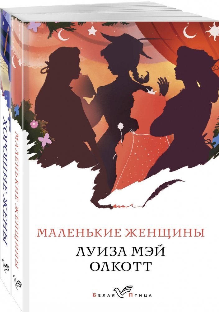 Маленькие женщины. Истории их жизней (комплект из 2 книг: "Маленькие женщины", "Хорошие жены") | Little Women: Their Life Stories (2-Book Set: "Little Women", "Good Wives")