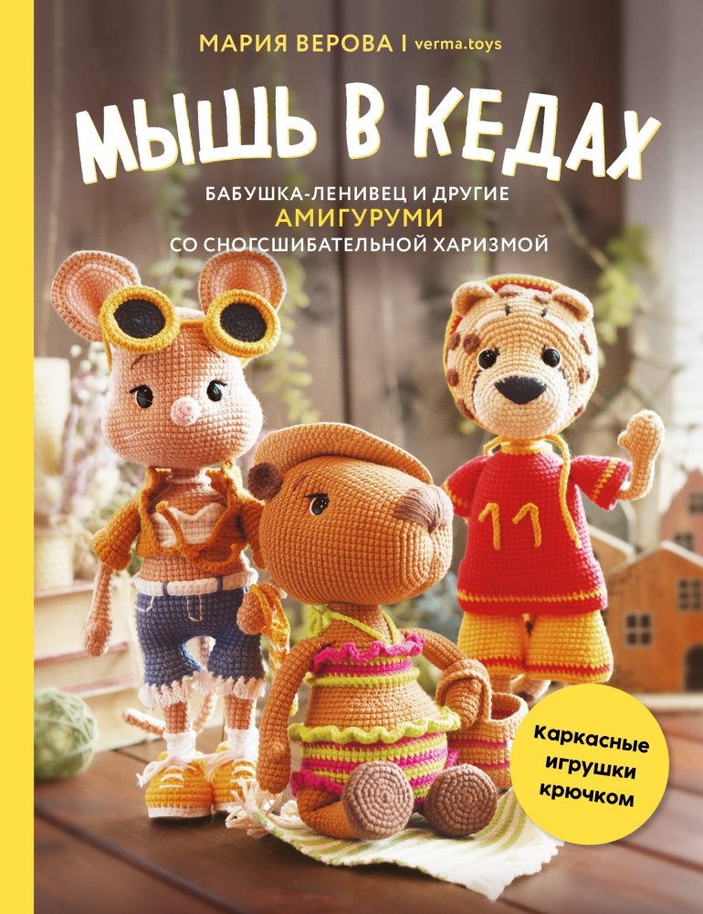 Мышь в кедах, бабушка-ленивец и другие амигуруми со сногсшибательной харизмой. Каркасные игрушки крючком | Mice in Sneakers, Sloth Grandmas, and Other Amigurumi with Stunning Charisma: Crocheted Wire-Frame Toys