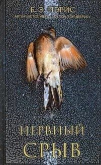 Нервный срыв | Nervous Breakdown