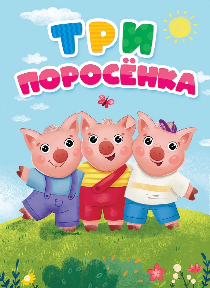 Три поросёнка | The Three Little Pigs