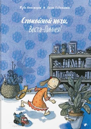 Спокойной ночи, Веста-Линнея! | Good Night, Vesta-Linnea!