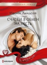 Счастье в обмен на месть | Happiness in Exchange for Revenge