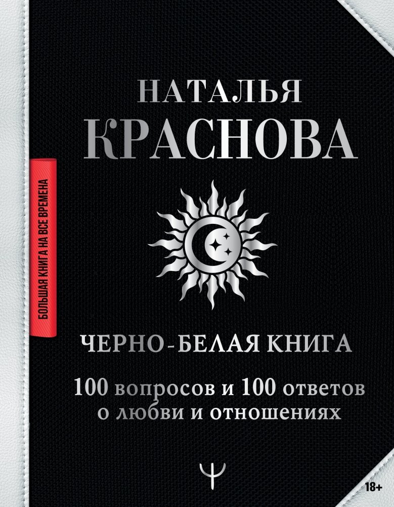 Черно-белая книга. 100 вопросов и 100 ответов о любви и отношениях | The Black and White Book: 100 Questions and 100 Answers on Love and Relationships