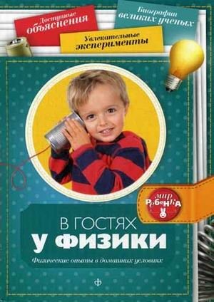 В гостях у физики. Физические опыты в домашних условиях | Visiting Physics: Home Experiments