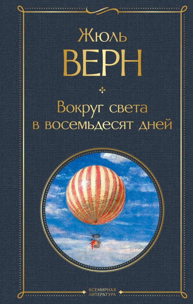 Вокруг света в восемьдесят дней | Around the World in Eighty Days