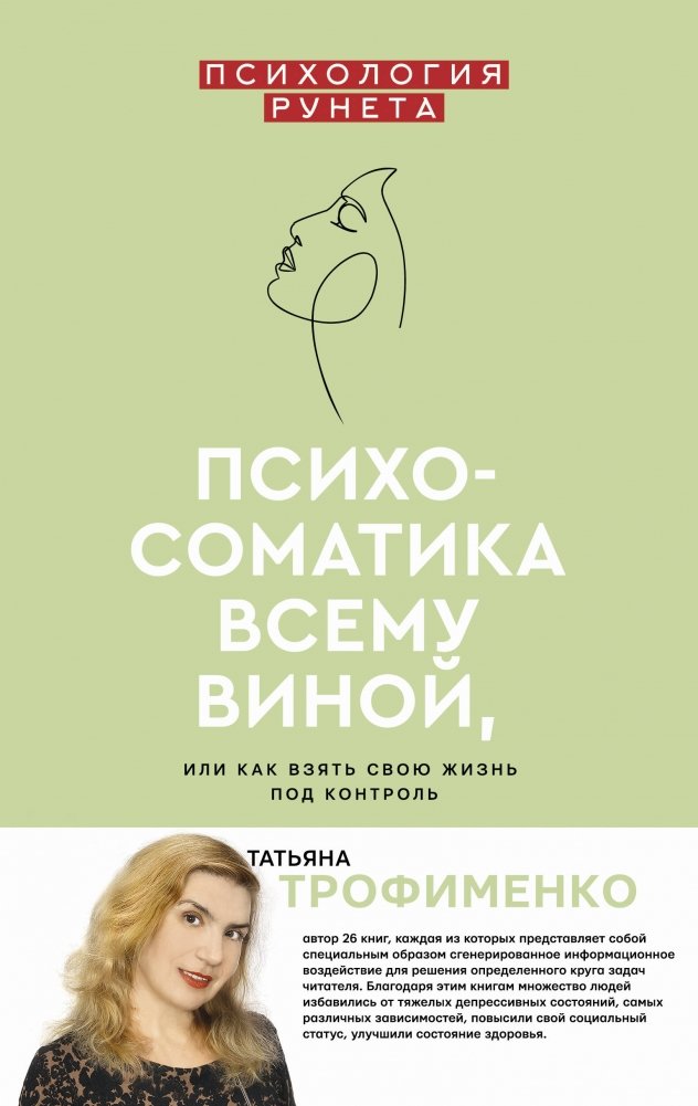 Психосоматика всему виной, или как взять свою жизнь под контроль | Psikhosomatika vsemu vinoi, ili kak vziat' svoiu zhizn' pod kontrol'