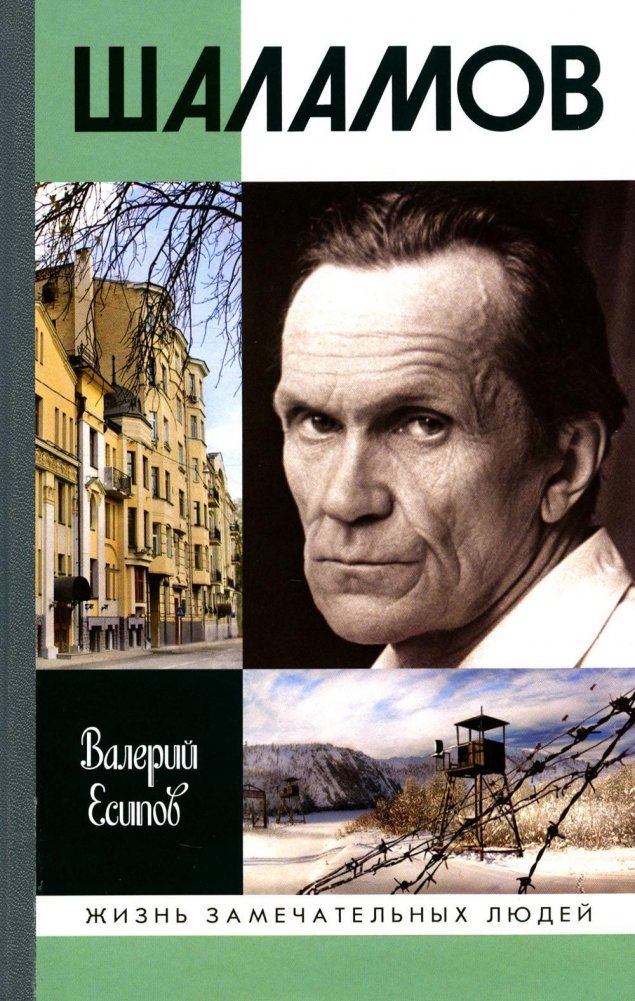ЖЗЛ. Шаламов | Varlam Shalamov: A Biography