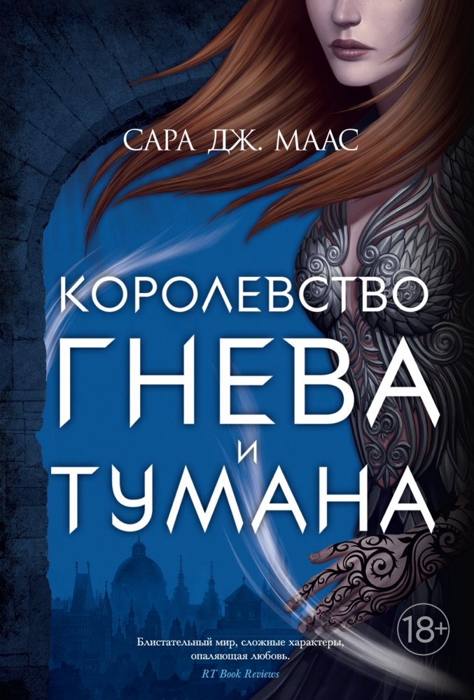 Королевство гнева и тумана | Kingdom of Wrath and Mist