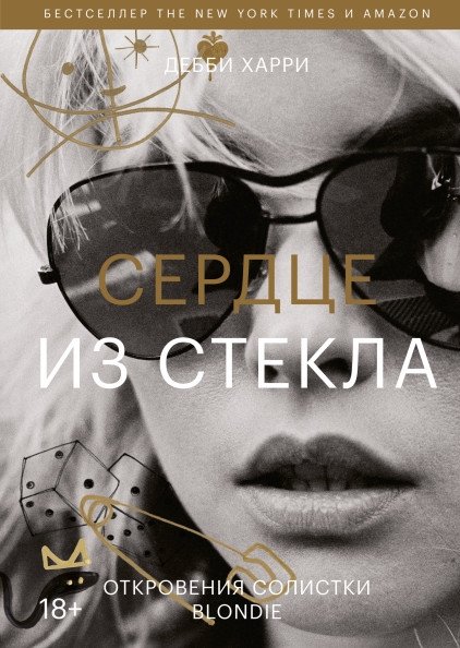 Сердце из стекла. Откровения солистки Blondie | Heart of Glass: Blondie Lead Singer's Confessions