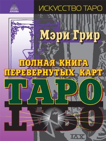 Полная книга перевернутых карт Таро | The Complete Book of Reversed Tarot Cards
