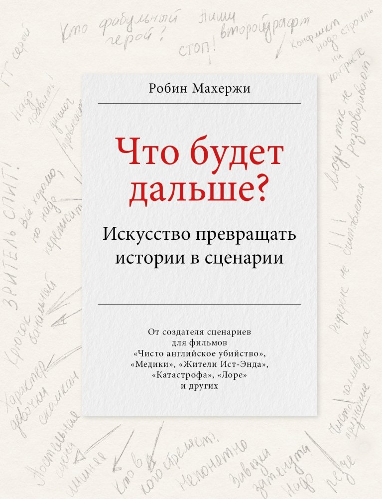Что будет дальше? Искусство превращать истории в сценарии | What Happens Next? The Art of Turning Stories into Screenplays