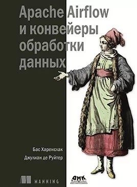 APACHE AIRFLOW и конвейеры обработка данных | Apache Airflow and Data Processing Pipelines