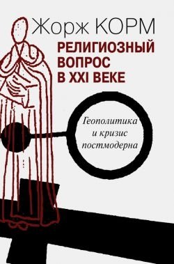 Религиозный вопрос в ХХI веке. Геополитика и кризис постмодерна | Religioznyi vopros v KhKhI veke. Geopolitika i krizis postmoderna