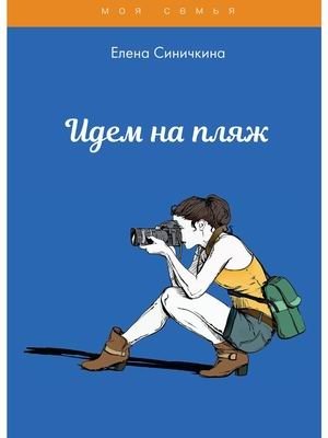 Идем на пляж | Let's Go to the Beach