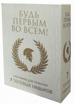 Будь первым во всем! Программа для прокачки. 7 топовых навыков. Комплект в 7-ти книгах | Be First in Everything: A 7-Book Skill Development Set