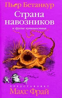 Страна навозников и другие путешествия. Естественная история воображаемого | The Land of Dung Beetles and Other Journeys: A Natural History of the Imaginary