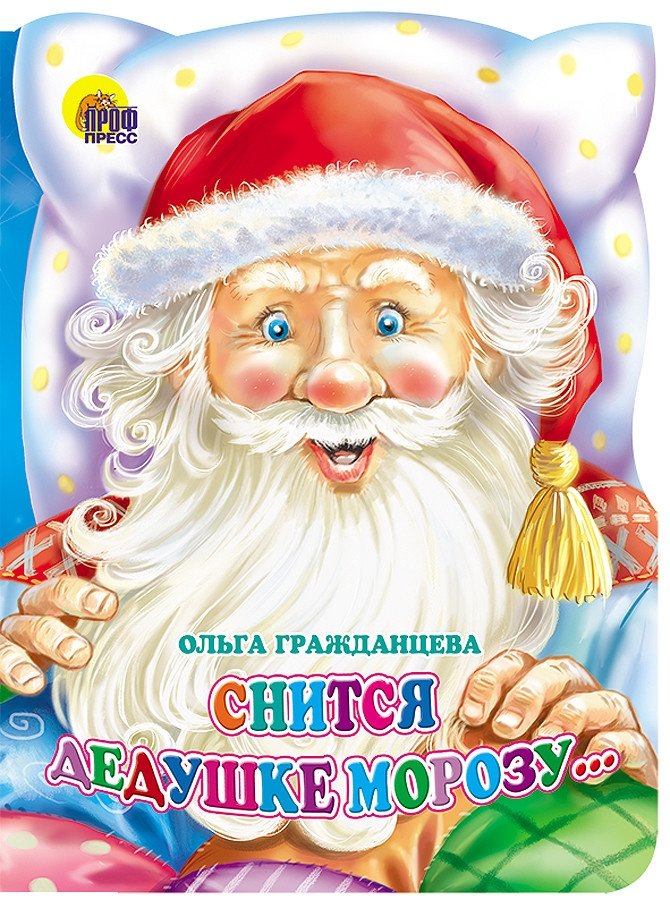 Снится Дедушке Морозу...