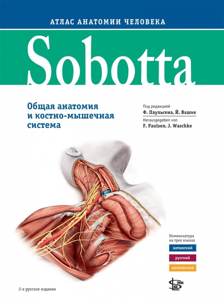Sobotta. Атлас анатомии человека том 1, изд.2 | Sobotta Atlas of Human Anatomy Vol. 1, 2nd Ed.