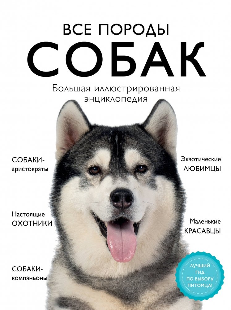 Все породы собак. Большая иллюстрированная энциклопедия | All Dog Breeds: A Comprehensive Illustrated Encyclopedia