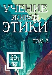 Учение Живой Этики. Том 2 (книги IV, V, VI) | The Agni Yoga Teachings: Volume 2 (Books IV, V, VI)