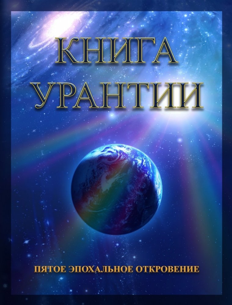 Книга Урантии. Пятое эпохальное откровение | The Urantia Book: The Fifth Epochal Revelation