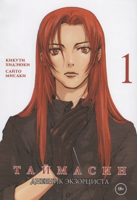 Таймасин. Том 1. Дневник экзорциста | Taymasin Vol. 1: Exorcist's Diary