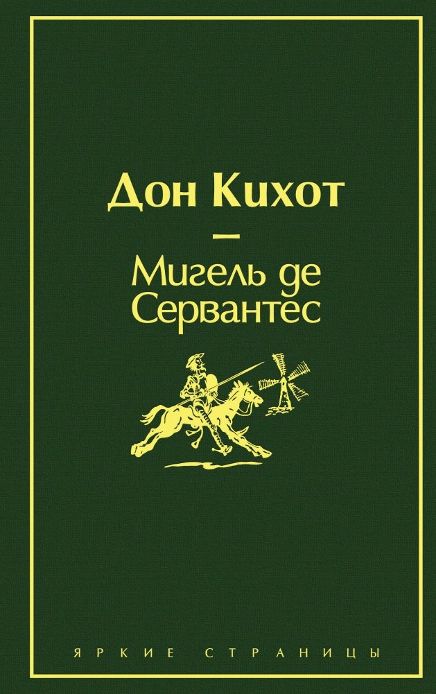 Дон Кихот | Don Quixote