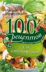 100 рецептов для омоложения | 100 retseptov dlia omolozheniia