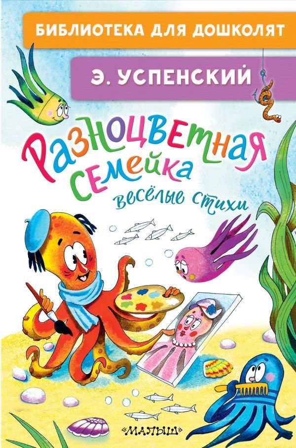 Разноцветная семейка. Весёлые стихи | The Rainbow Family. Funny Poems