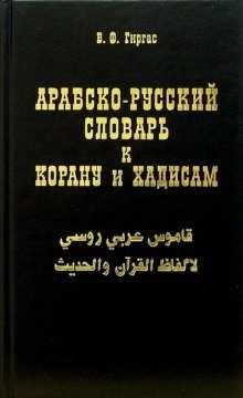 Арабско-русский словарь к Корану и хадисам | Arabic-Russian Dictionary for the Quran and Hadith